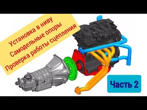 Видео: Нива с двигателем 2112.Часть 2. Первый шаг из 100!