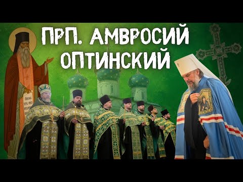 Видео: ДЕНЬ ПАМЯТИ ПРП. АМВРОСИЯ ОПТИНСКОГО 2025. Всенощное бдение и Божественная литургия
