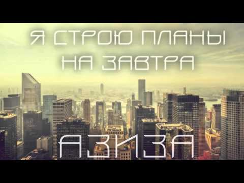 Видео: Азиза - Я строю планы на завтра (official audio - 2016)