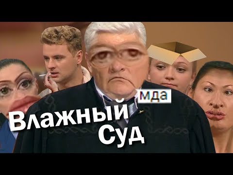 Видео: Влажный Суд | RYTP