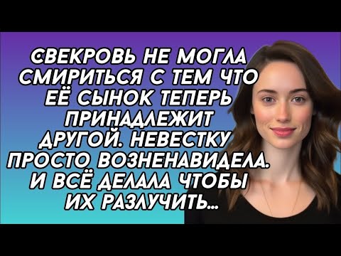 Видео: Свекровь во чтобы то ни стало решила разлучить невестку с сыном... История из жизни