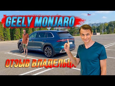 Видео: Кажется хорошим выбором, но что на самом деле? Отзыв владельца Geely Monjaro