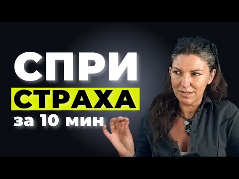 Видео: НЛП Техника: Бързо Лечение на Фобия (Fast Phobia Cure)