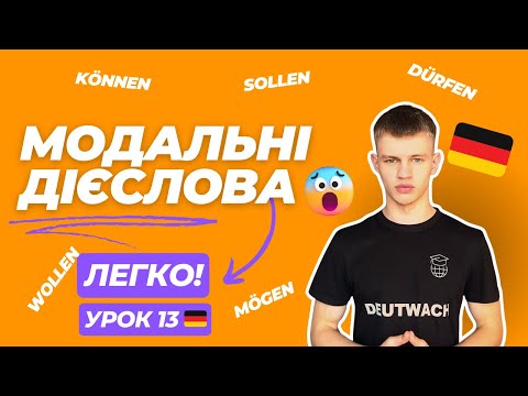 Видео: Як використовувати модальні дієслова в німецькій мові? Що таке модальні дієслова?