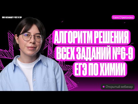 Видео: Алгоритмы решения ВСЕХ заданий №6-9 | ЕГЭ по химии 2024 | Екатерина Строганова