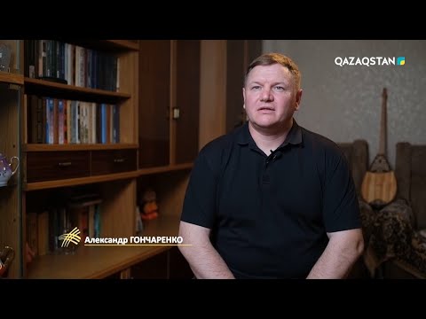 Видео: «ШАҢЫРАҚ». Александр Гончаренко