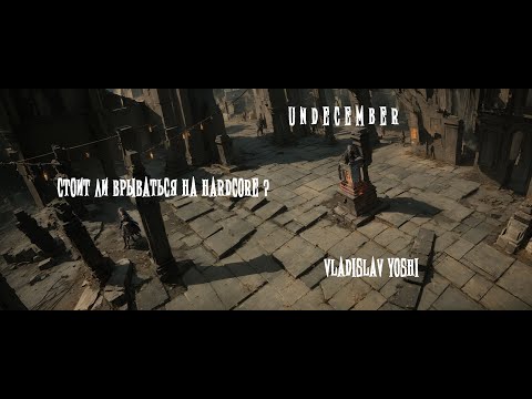 Видео: 🔥 СТОИТ ЛИ ИГРАТЬ НА HARDCOR РЕЖИМЕ ??? | ОТВЕТЫ ОТ БАТИ ИГРЫ | HARDCORE | UNDECEMBER 🔥