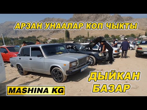 Видео: ДЫЙКАН БАЗАР👍АРЗАН УНААЛАР КОП ЧЫКТЫ/ МАШИНА БАЗАР ОШ/ 22_СЕНТЯБРЬ