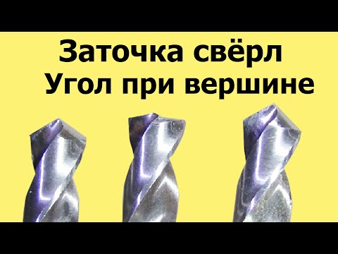 Видео: ЗАТОЧКА СВЕРЛА. Угол при вершине. Часть 1 из 3-х частей