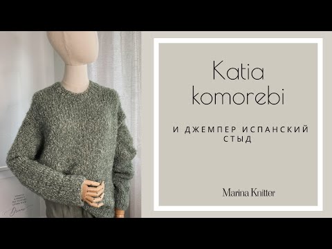 Видео: Испанский стыд /отзыв и обзор на пряжу Komorebi by Katia