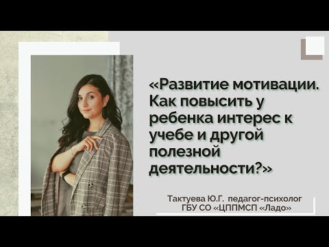 Видео: Развитие мотивации. Как повысить у ребенка интерес к учебе и другой полезной деятельности?