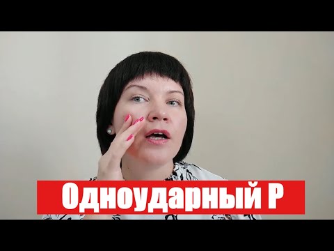 Видео: Три простых способа как перейти от раскатистого звука Р в одноударный