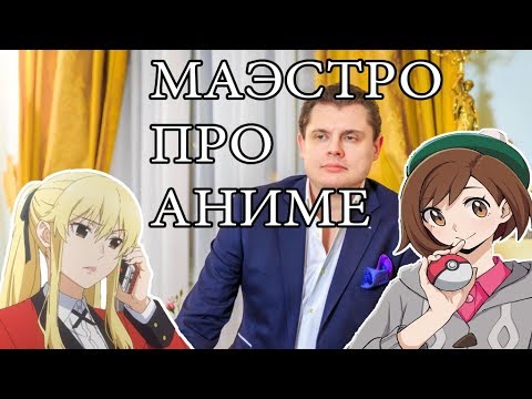 Видео: ПОНАСЕНКОВ ПРО АНИМЕ