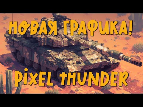 Видео: PIXEL THUNDER - НОВАЯ ГРАФИКА WAR THUNDER ДЛЯ НАГИБА - БёрдиLIVE#496!