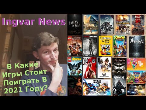 Видео: Ingvar News: Топ 100 Игр В Которые Стоит Поиграть/Пройти В 2021 Году!?