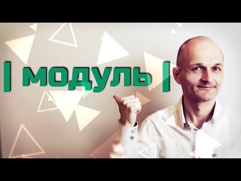 Видео: Модуль