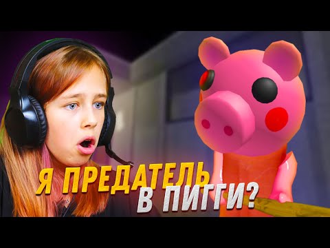 Видео: КАК НАЙТИ ПРЕДАТЕЛЯ В ПИГГИ? Играем в Роблокс с подругой.