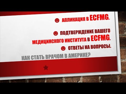 Видео: 38. Апликация в ECFMG. Подтверждение вашего медицинского института в ECFMG.  Ответы на вопросы.