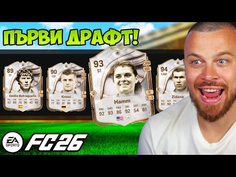 Видео: Играя Първи Драфт на FC 26 с Много Икони!