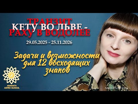 Видео: ПРОГНОЗ ДЛЯ 12 ЛАГН 💥 Транзит Раху в Водолее – Кету во Льве 💥 2025-2026