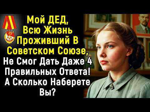 Видео: Сложный ТЕСТ По СССР Для Советских Граждан | 14 Вопросов | Эпоха Мысли