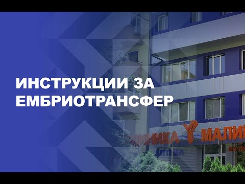 Видео: Инструкции за ембриотрансфер - Клиника Малинов