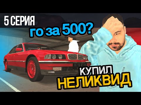 Видео: ОБМЕНЯЛ 100Р на БМВ М5 Ф90 #5 - УЖАСНЫЙ НЕЛИКВИД БЛЕК РАША / BLACK RUSSIA