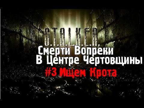 Видео: Сталкер Смерти Вопреки прохождение #3 Ищем крота