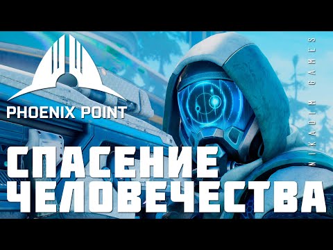 Видео: 👽 Phoenix Point: СПАСЕНИЕ ЧЕЛОВЕЧЕСТВА (прохождение)