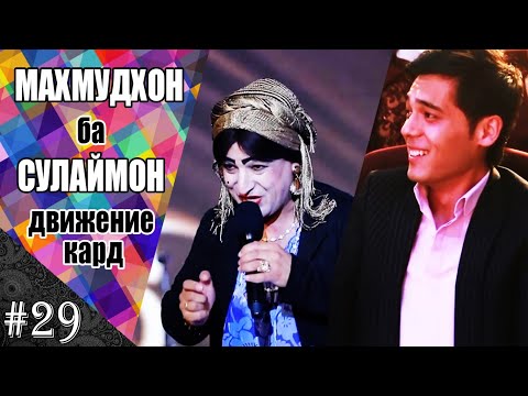 Видео: Махмудхон ба Сулаймон движение кард!!!   | #28
