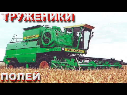 Видео: Комбайны СССР, которые вы раньше видели. Они убирали урожай