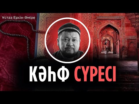 Видео: Кәһф сүресі / Ерсін Әміре Хафиз/ Ұстаз