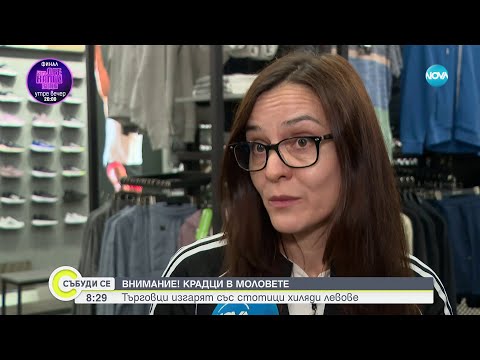 Видео: Кражби в моловете: Търговци изгарят със стотици хиляди левове - Събуди се (12.05.2024)