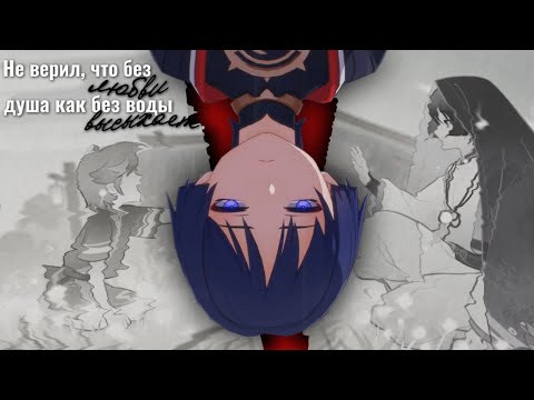 Видео: Сдавайся, в моей пустыне ты мираж, но не исчезай(Скарамучча/Итэр)