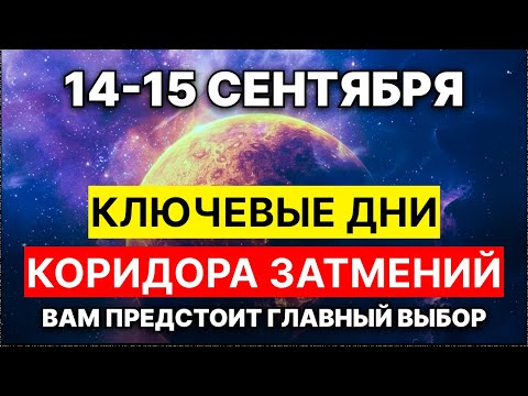 Видео: 14-15 СЕНТЯБРЯ САМЫЕ ВАЖНЫЕ ДНИ КОРИДОРА ЗАТМЕНИЙ! СДЕЛАЙТЕ ВСЁ ПРАВИЛЬНО.