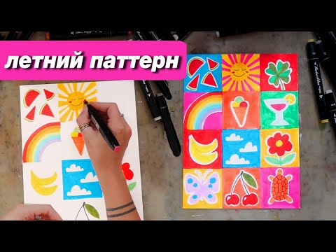 Видео: Как нарисовать лето, делаем простой стильный паттерн с детьми