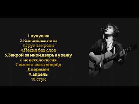 Видео: топ 10 песен Виктора Цоя 🎸