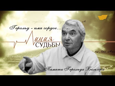 Видео: «Линия судьбы».  Памяти Герольда Бельгера
