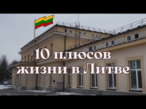 Видео: ВОТ ПОЧЕМУ Литва идеальная страна для жизни, а Великобритания — нет. 10 плюсов Литвы