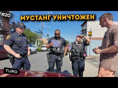 Видео: МУСТАНГ УНИЧТОЖЕН. Бизнес на Авто В США. TURO. Эпизод 20.