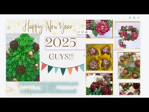 Видео: МК✨Кремовая НОВОГОДНЯЯ КОМПОЗИЦИЯ для десертов от Натальи Колбасовой🎄Fir cones made of cream