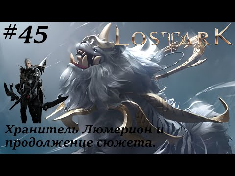 Видео: Задания эфонского союза, хранитель Люмерион и продолжение сюжета  Lost Ark  Прохождение#45