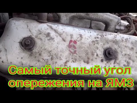 Видео: Как наиболее точно выставить угол опережения зажигания, на двигателях ямз-236 -238 автомобилей МАЗ.