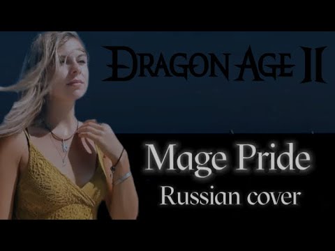 Видео: Mage Pride - Dragon Age II (Russian Cover by Sadira) - Гордость мага