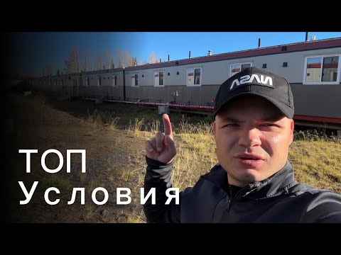 Видео: Жизнь на вахте в Канаде 🇨🇦 — где живут и чем кормят нефтяников