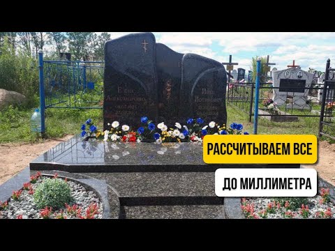 Видео: Памятник из гранита Балтик Грин: как мы делаем памятники с точностью до миллиметра!