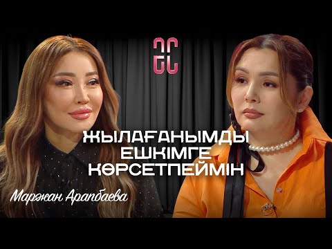 Видео: Ажырасар кезде көп қорқыныш болды | Маржан Арапбаева