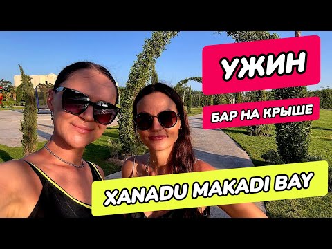 Видео: Xanadu Makadi Bay - ужин