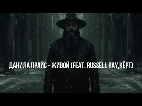 Видео: Данила Прайс - "Живой" (feat. Russell Ray, Кёрт) (Liriq Audio)