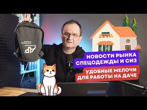 Видео: Новости рынка СИЗ 15.03.24. Зачем Траволта и Батлер рекламируют рабочие ботинки